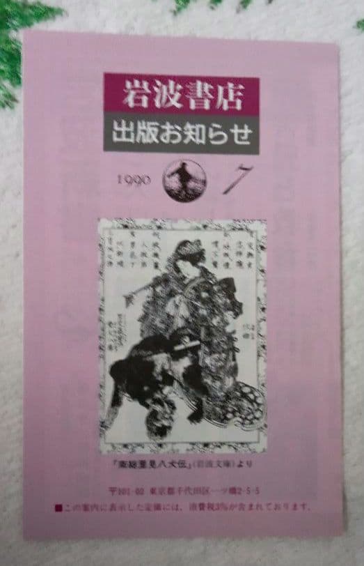 南総里見八犬伝。岩波文庫。全10巻揃。初版（1990年第1刷）。栞、発行パンフ付
