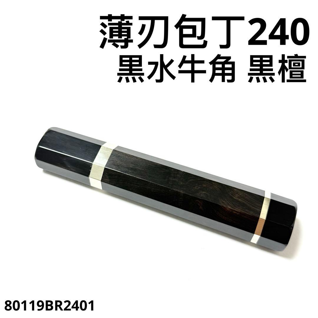 二段銀巻 黒水牛角 薄刃8寸 黒檀八角柄 薄刃240 手作り 包丁の柄