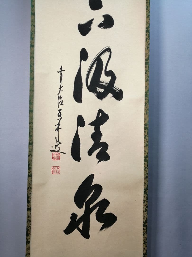 【茶道具】大徳寺興臨院　大橋香林和尚一行「松下汲清泉」茶掛　B587