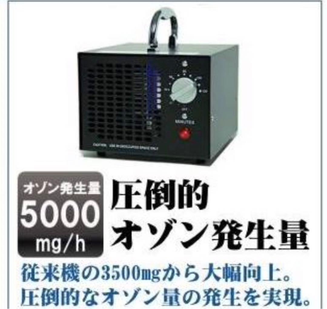 【普及版】 オゾン発生量5000mg 業務用オゾン脱臭器 日本仕様　オゾン発生器