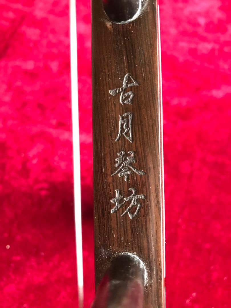 大特価・二胡★上級黒檀★古月琴坊・黄建洪製作★十年保証★二胡必需品セット