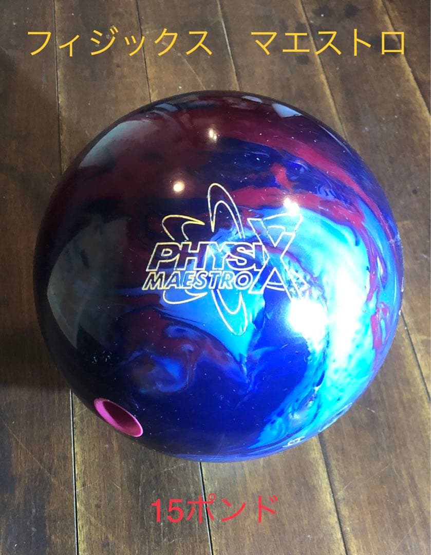 PHYSIX STORM フィジックスマエストロ ボウリングボール 15ポンド