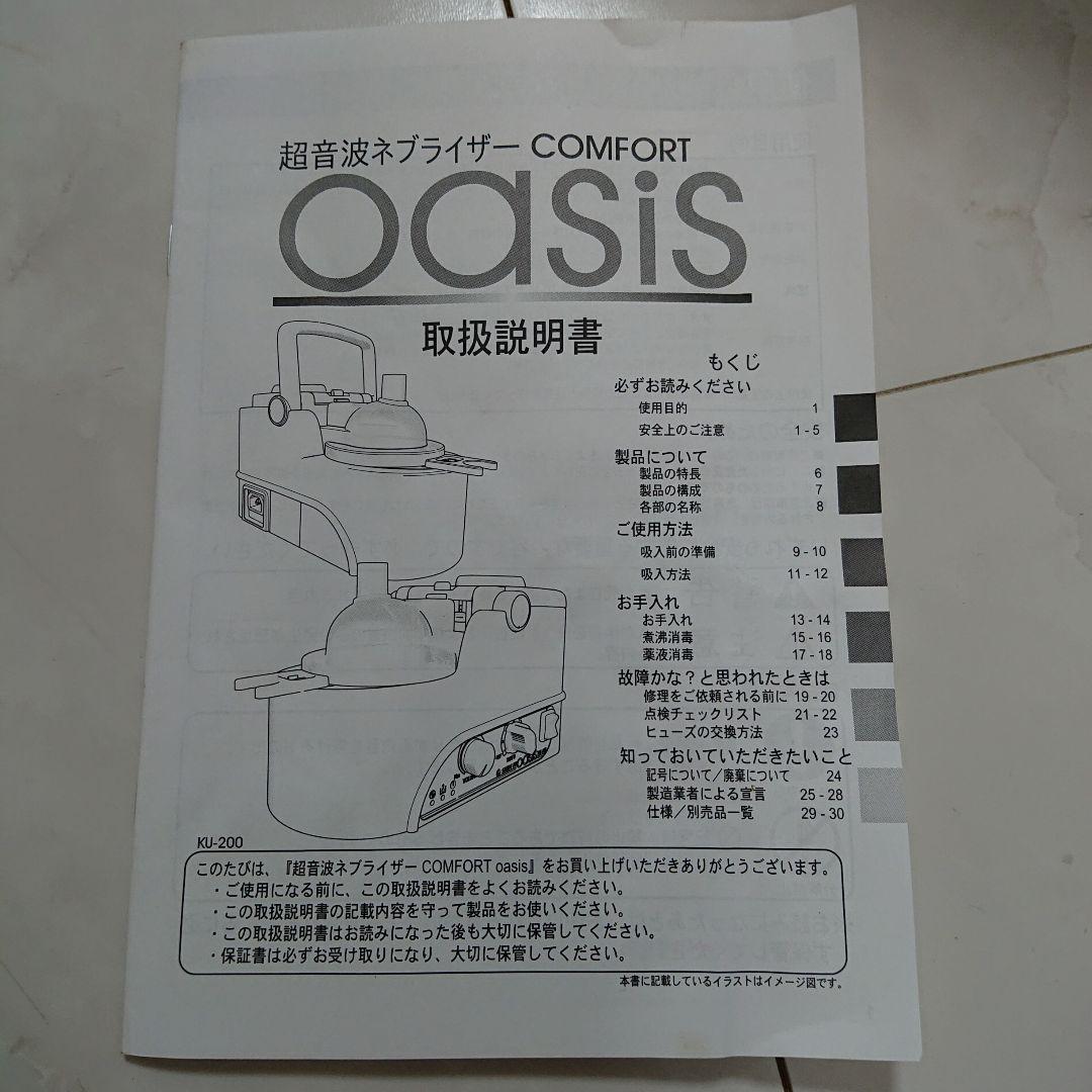 新鋭工業超音波ネブライザーコンフォートオアシスKU-200