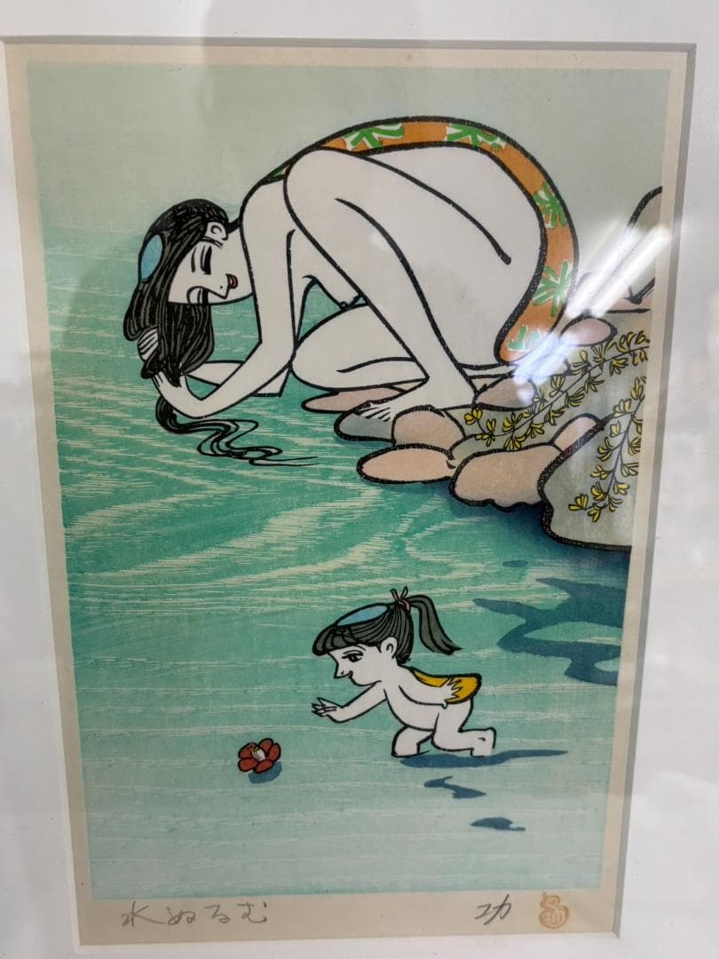 小島功 カッパ 木版画【水ぬるむ】かっぱCM 黄桜