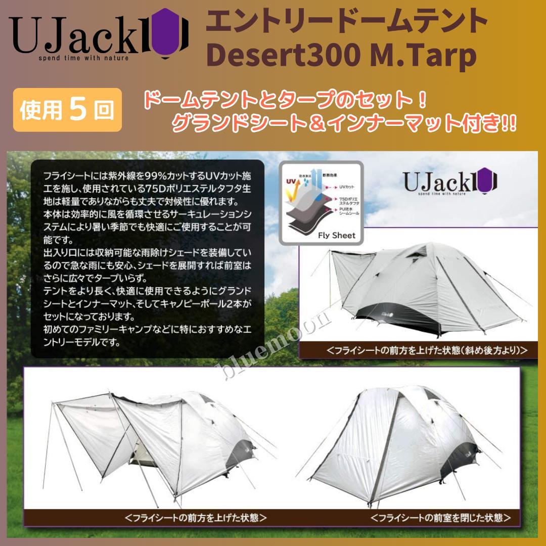 【５泊程度】UJack エントリードームテント・Desert300 M.Tarp
