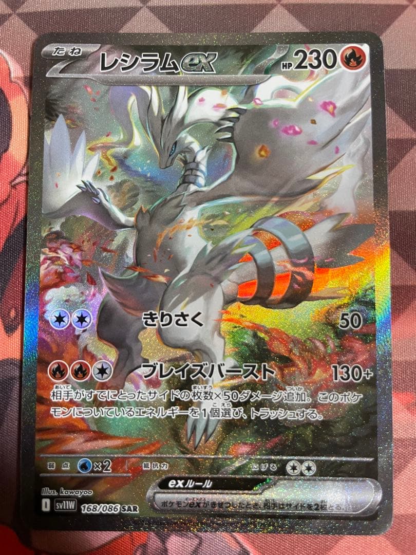 PSA10】レシラムex SAR SV11W ホワイトフレア168/086