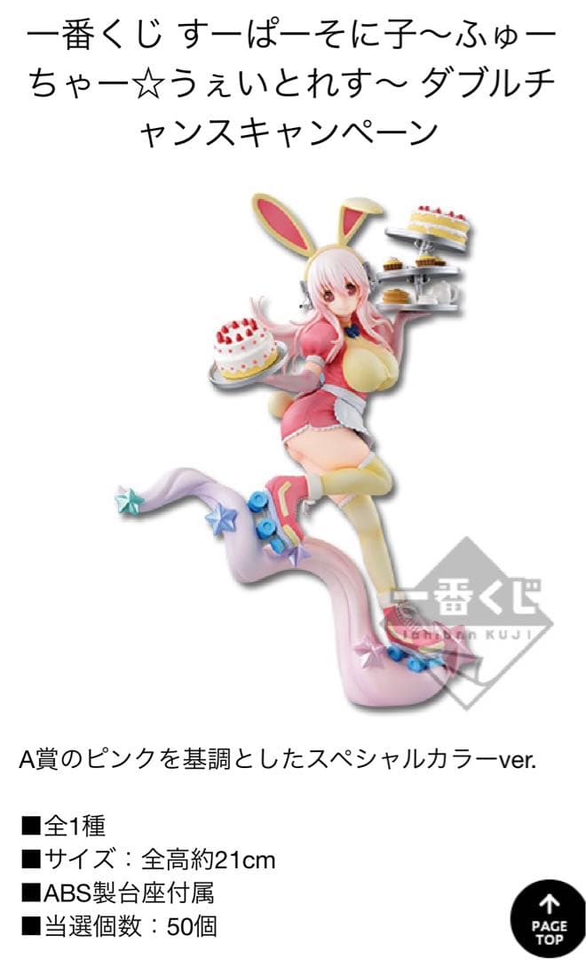一番くじ すーぱーそに子 ダブルチャンス ふゅーちゃー☆うぇいとれす