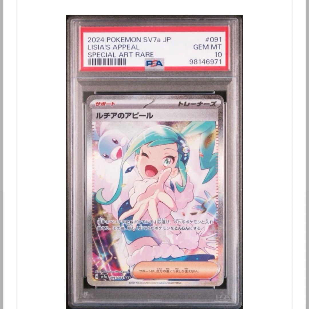 ルチアのアピール SAR PSA10