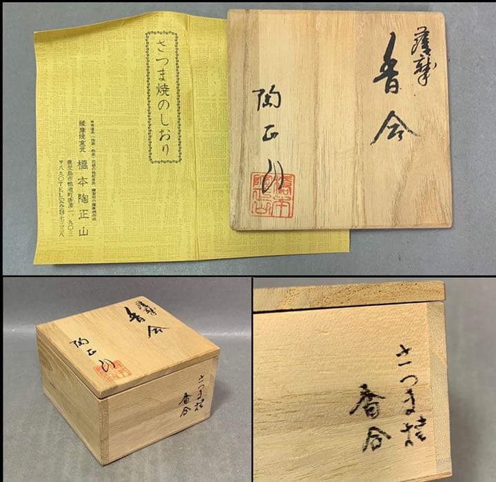 茶道具 薩摩香合（秋草絵） 橋本陶正山