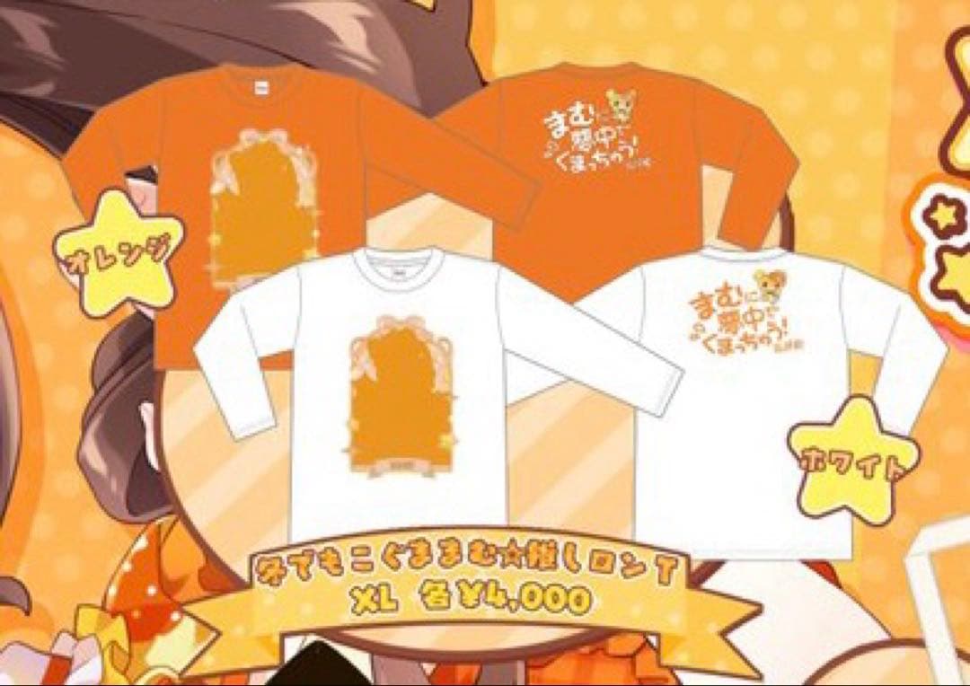 小熊まむ 生誕祭 ロンT オレンジ色 実写Tシャツ - メルカリ