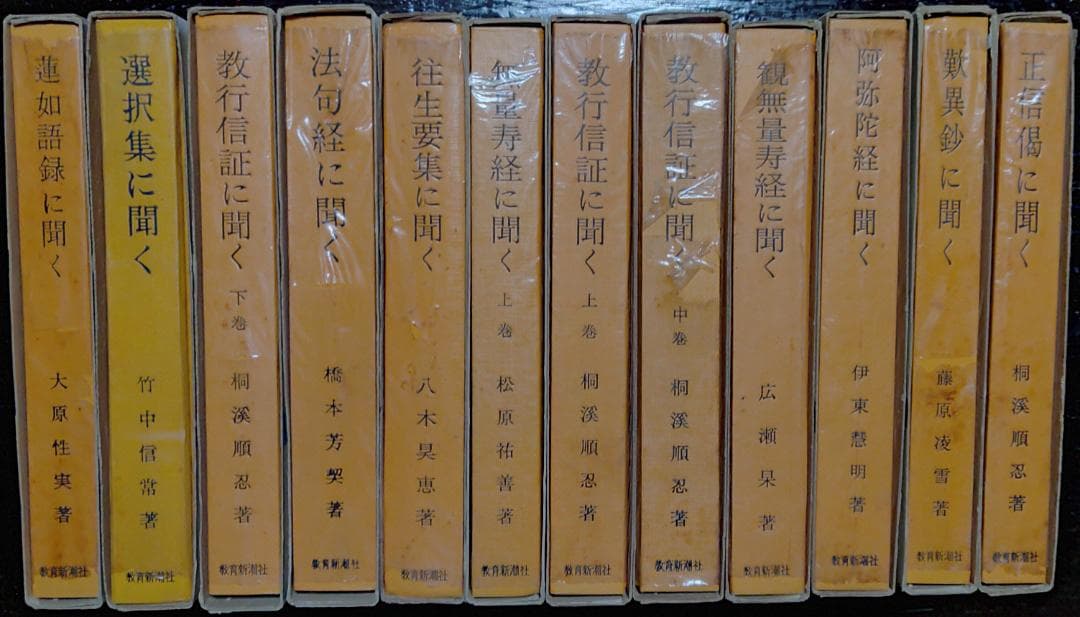 千万人の聖典シリーズ　12冊／教育新潮社　【古書】