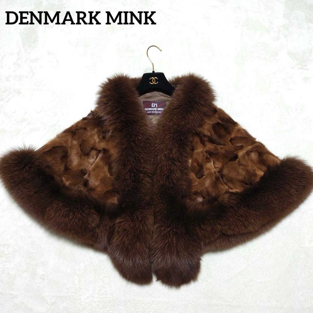 デンマークミンク　毛皮 ミンク ポンチョ ケープ 羽織り