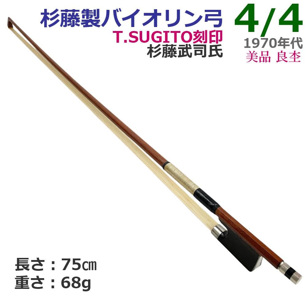 美品○杉藤製 バイオリン弓○ 4/4 T.SUGITO刻印 杉藤武司氏 Bow - メルカリ