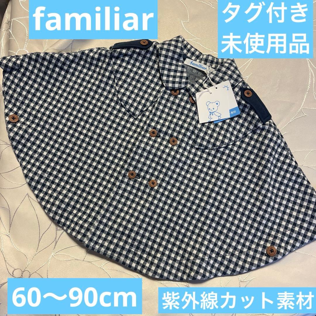 タグ付き未使用【familiar】60〜90cm UVケアケープ - メルカリ