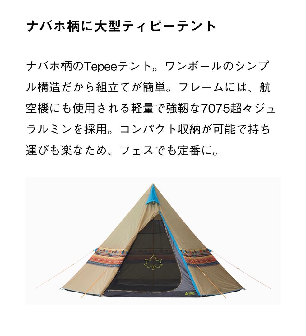 テント・タープ Logos Navajo Tepee 400 BB