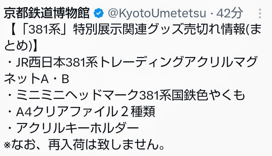【京都鉄博381系特別展示記念】　 381系トレーディング アクリルマグネットＢ
