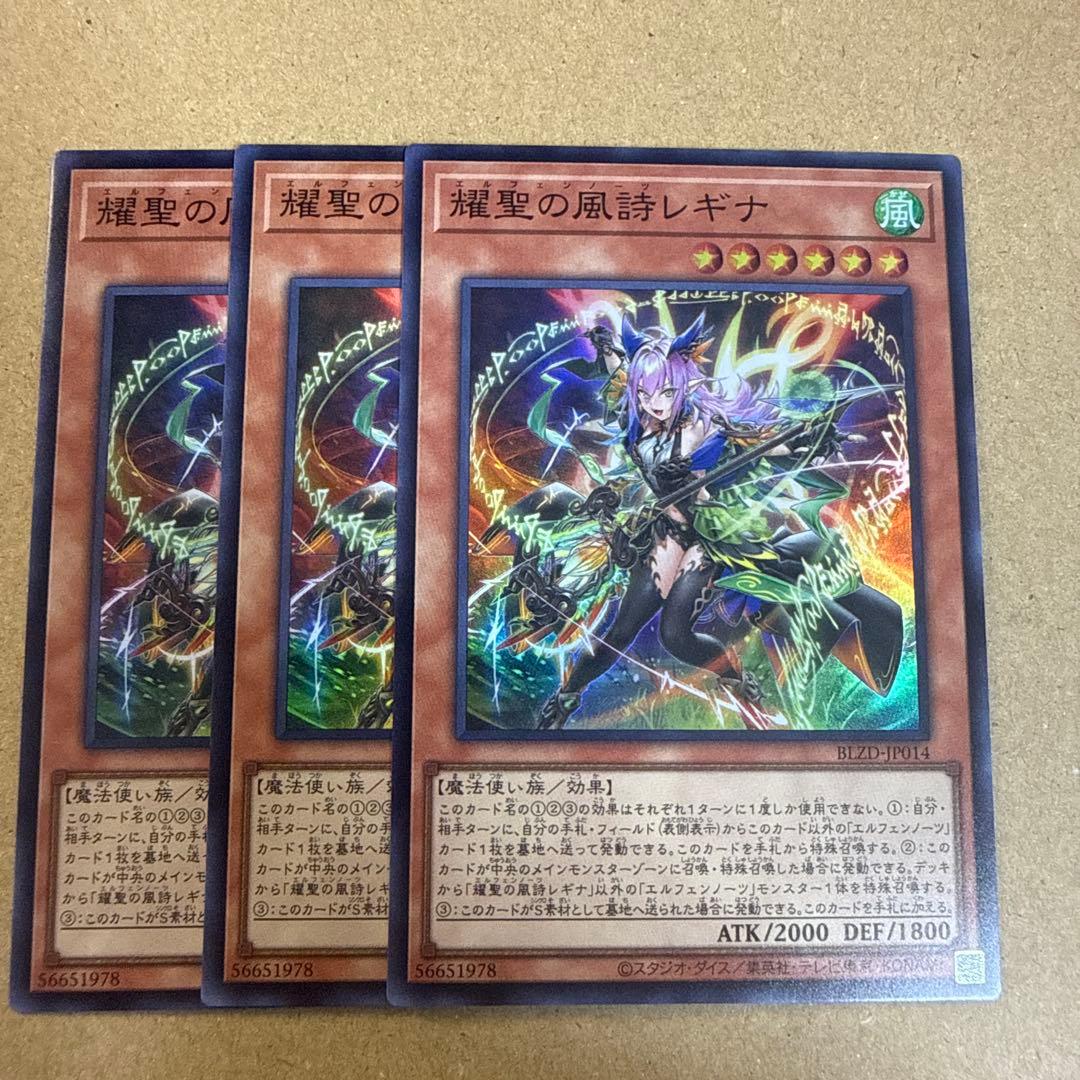 遊戯王 耀聖の風詩レギナ エルフェンノーツレギナ スーパーレア 3枚