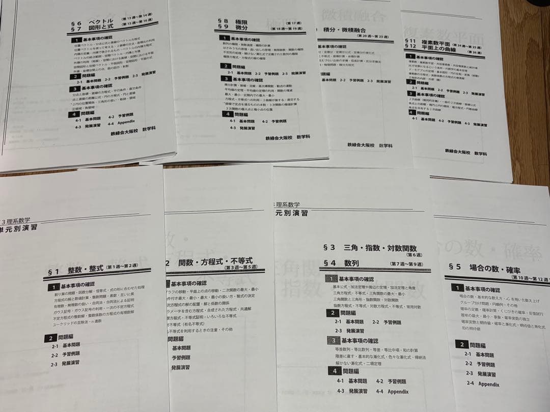 鉄緑会高３数学 単元別演習 大阪校