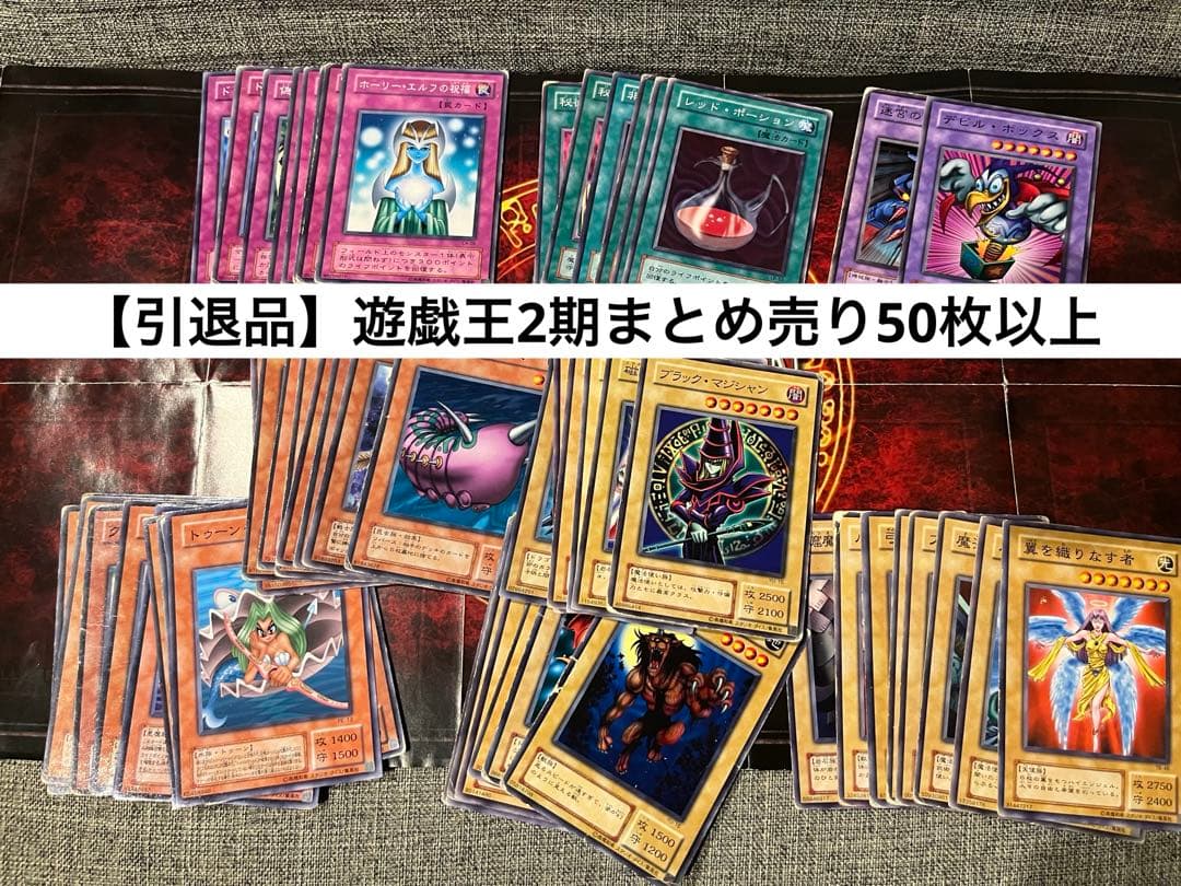 引退品】遊戯王OCG 遊戯王2期まとめ売り - メルカリ