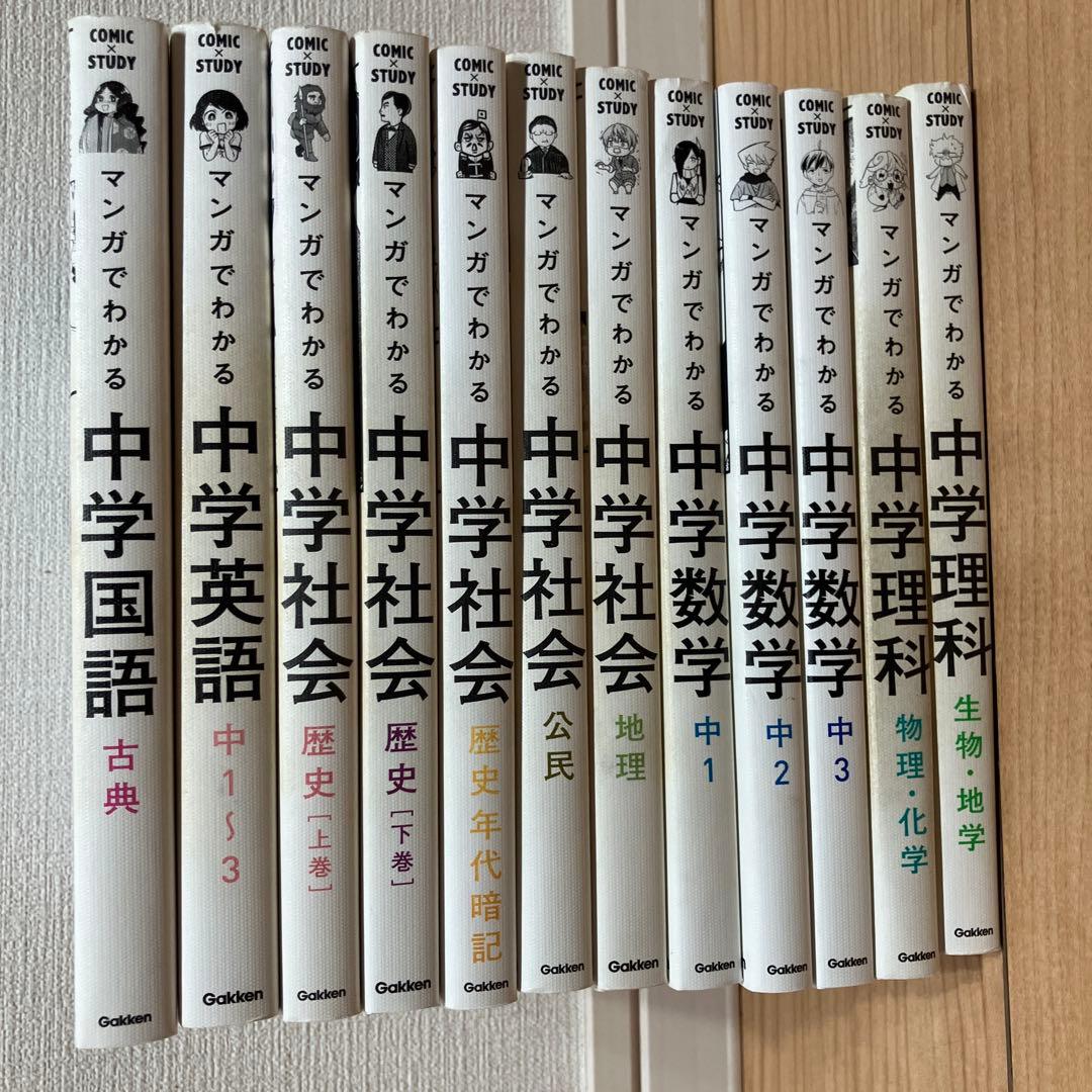 マンガでわかる中学シリーズ12冊 - メルカリ
