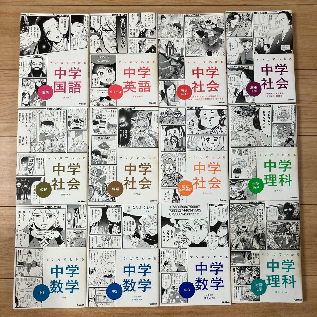 マンガでわかる中学シリーズ12冊 - メルカリ