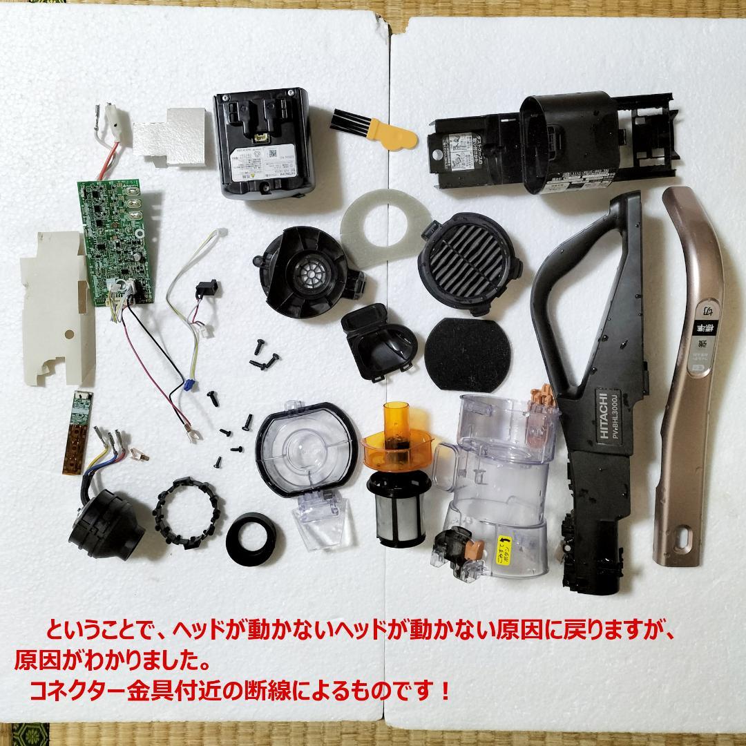 日立 HITACHI 掃除機 PV-BHL3000J 中古 分解・洗浄・整備済
