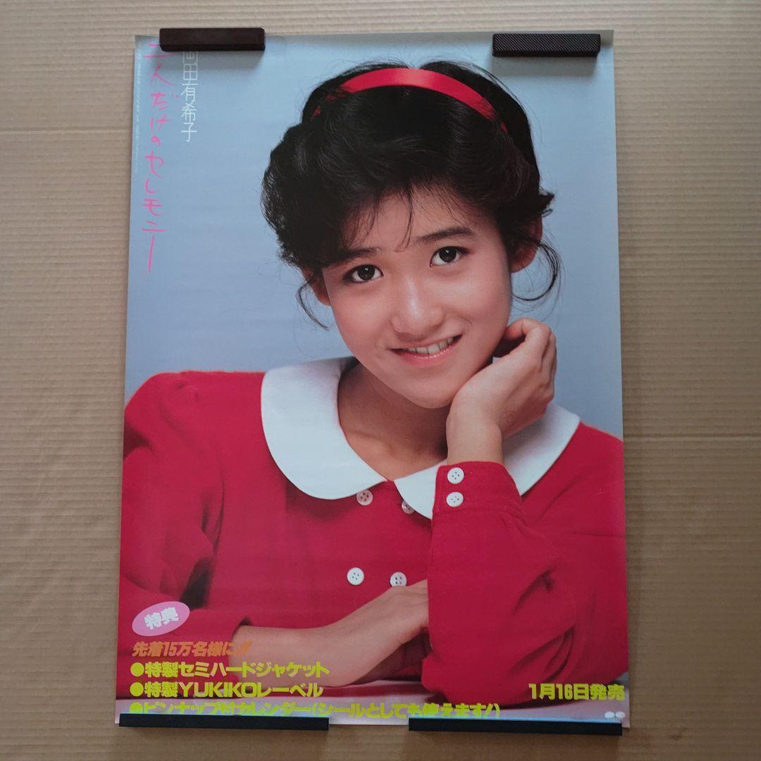 岡田有希子／二人だけのセレモニー　新品　店頭告知ポスター　送料込み　店舗保管品