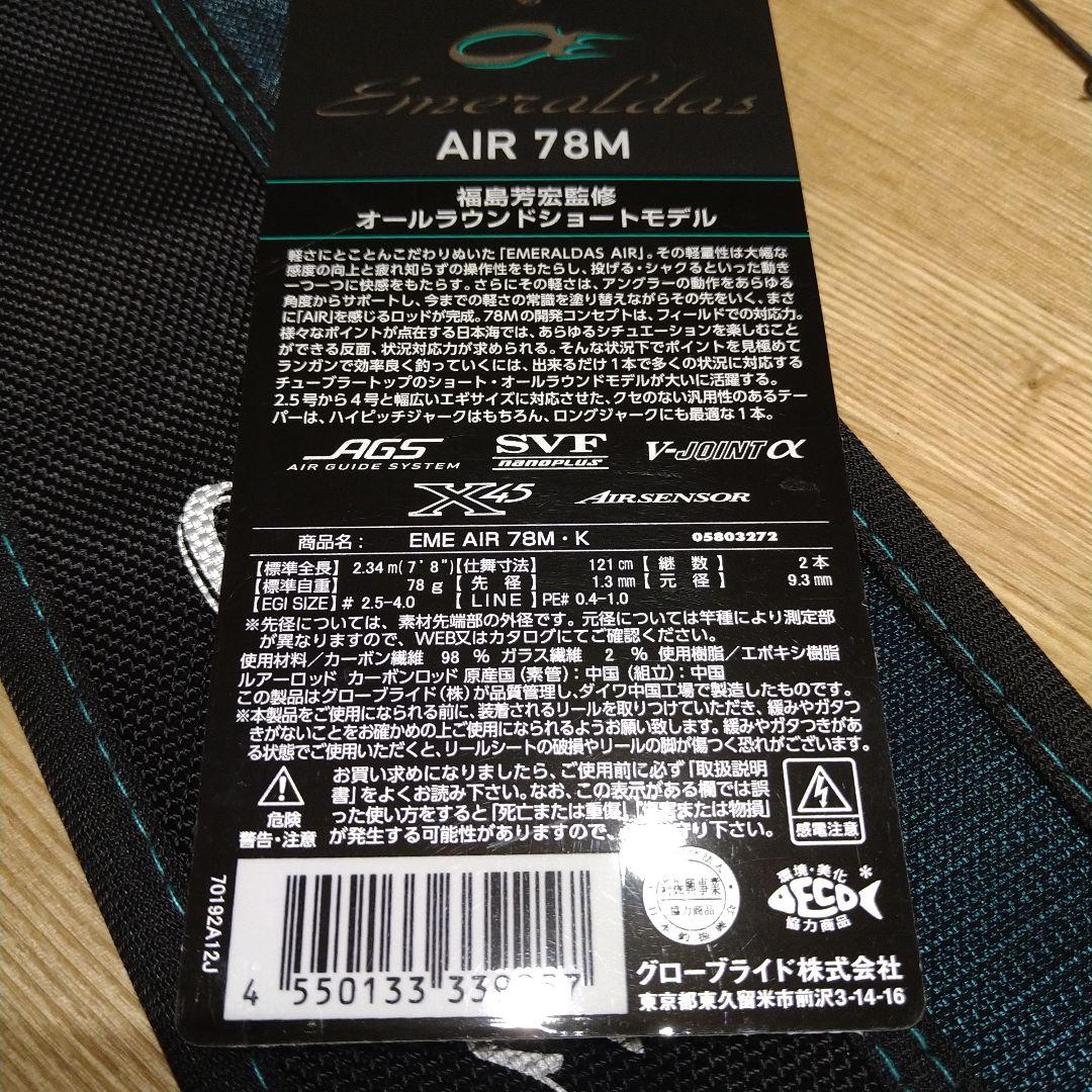 24エメラルダス AIR 78M エギングロッド