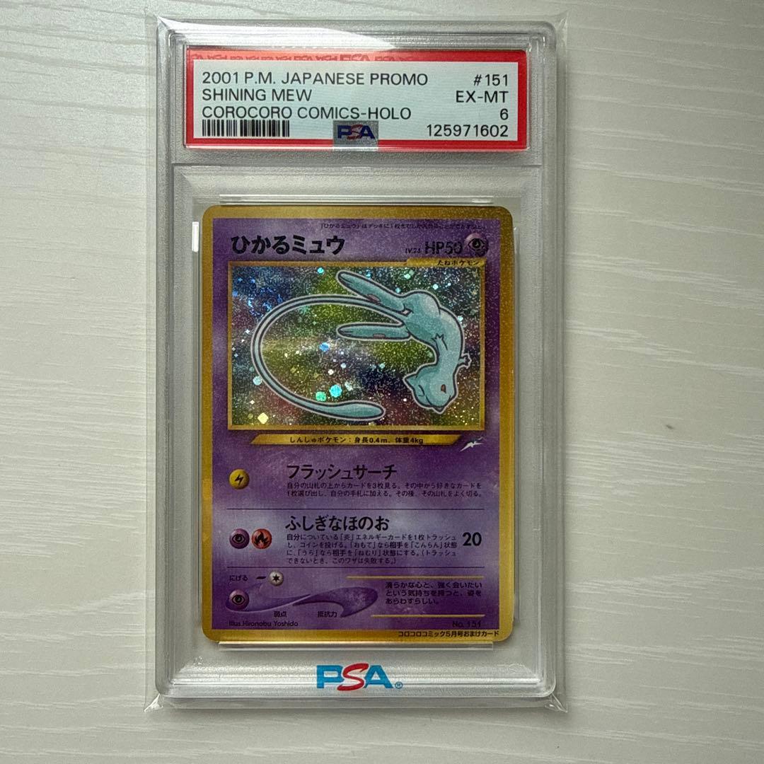 ひかるミュウ LV.24 旧裏 初期 ポケモンカード コロコロコミック PSA6
