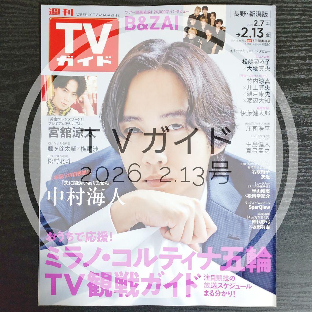 切り抜き】中村海人 ／ TVガイド 2026. 2.13号 - メルカリ