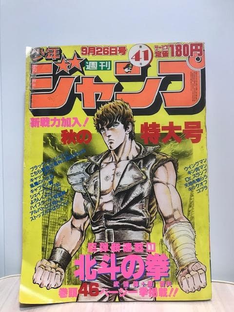 ☆超希少！「北斗の拳」初連載！！（『週刊少年ジャンプ』1983年 第41