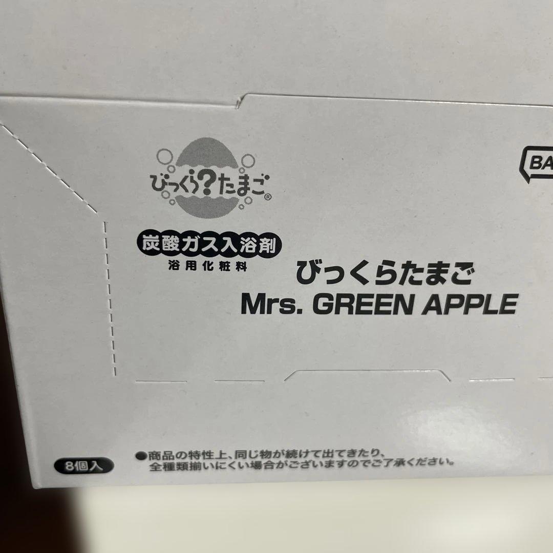 びっくらたまご Mrs.GREEN APPLE 8個セット 入浴剤 ミセス - メルカリ
