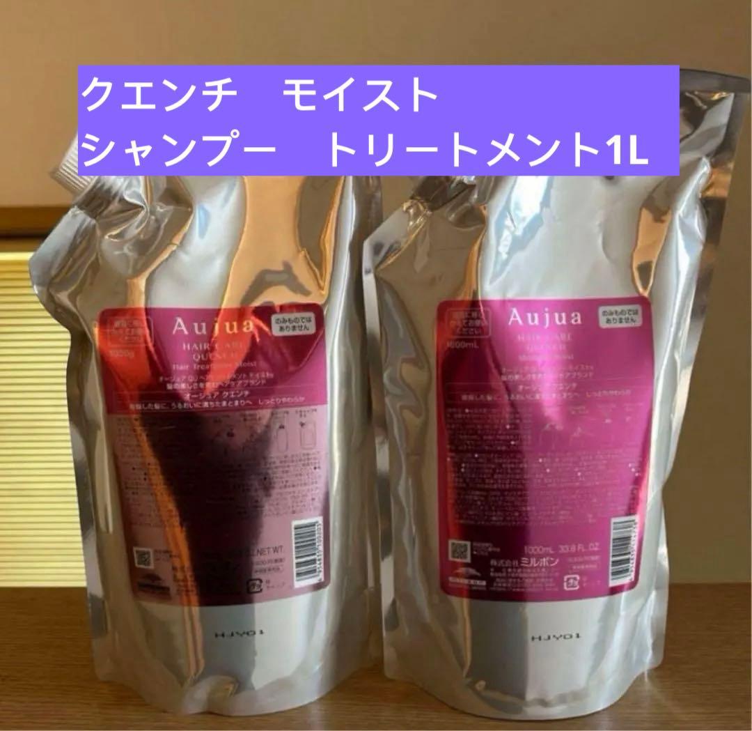 オージュア　クエンチ　モイスト　シャンプー　トリートメント1L