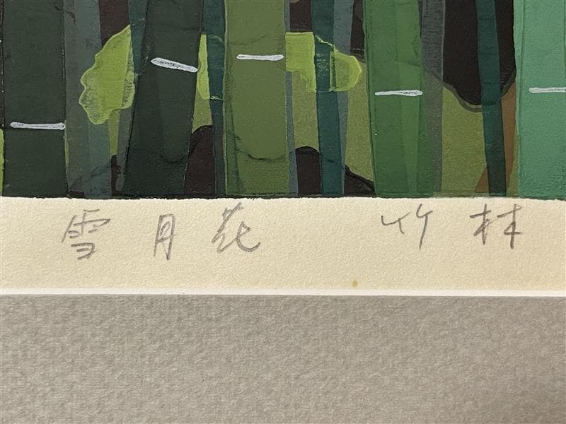 M*0様 「真作」井堂雅夫「雪花月 竹林」木版画　A.P　1995年　サイン有り