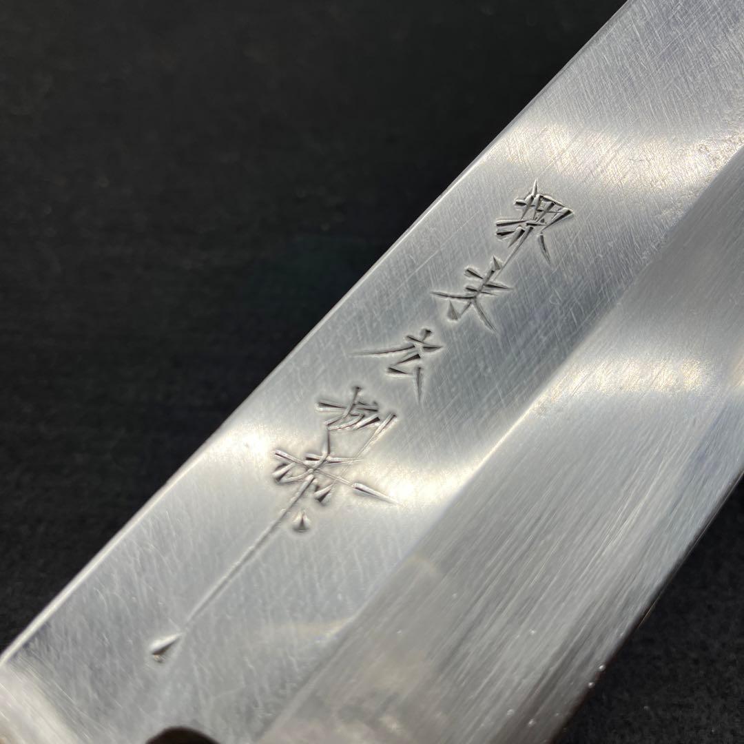 堺末広 鎌形 薄刃包丁