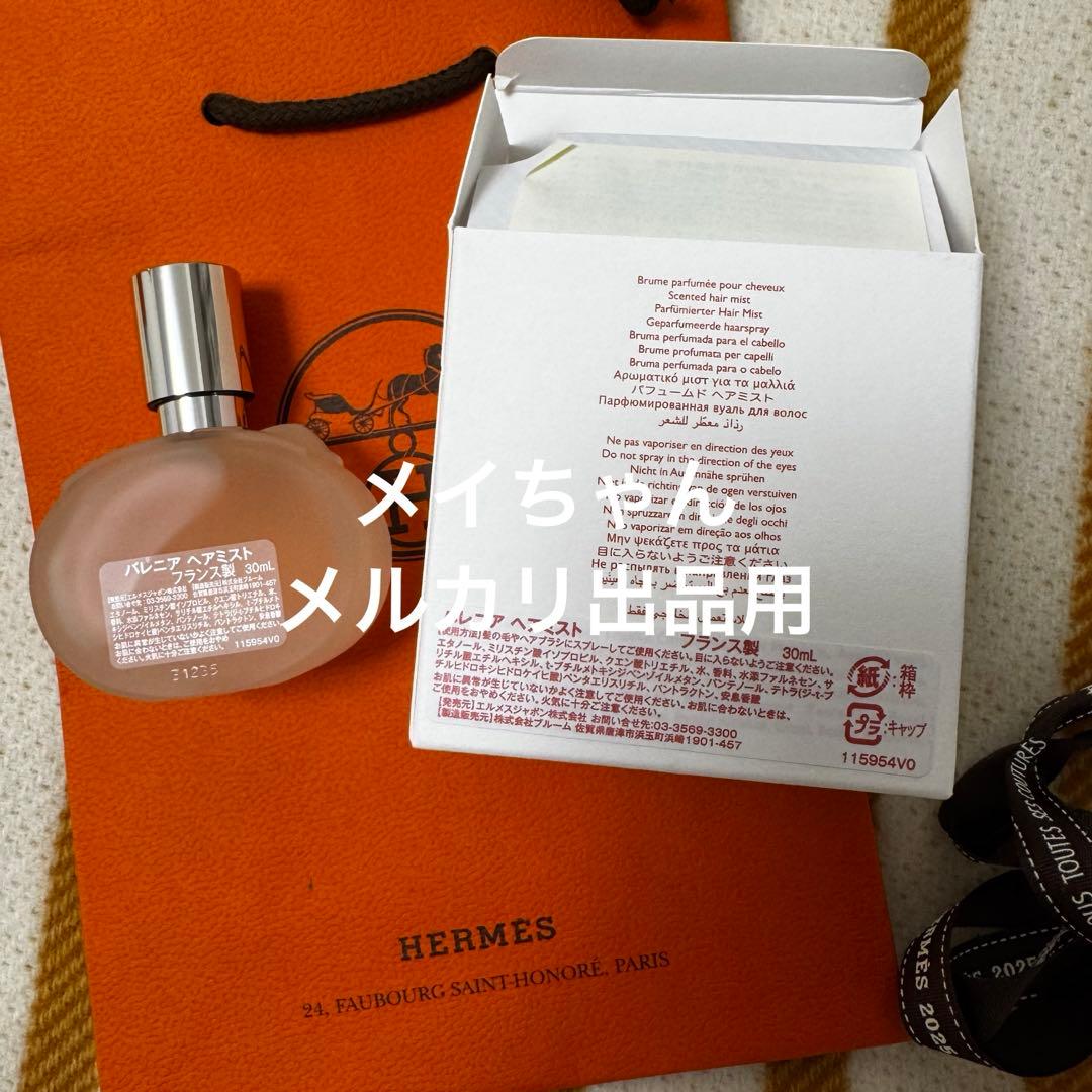 【新品未使用】エルメス　《バレニア ヘアミスト》　新作　30ml