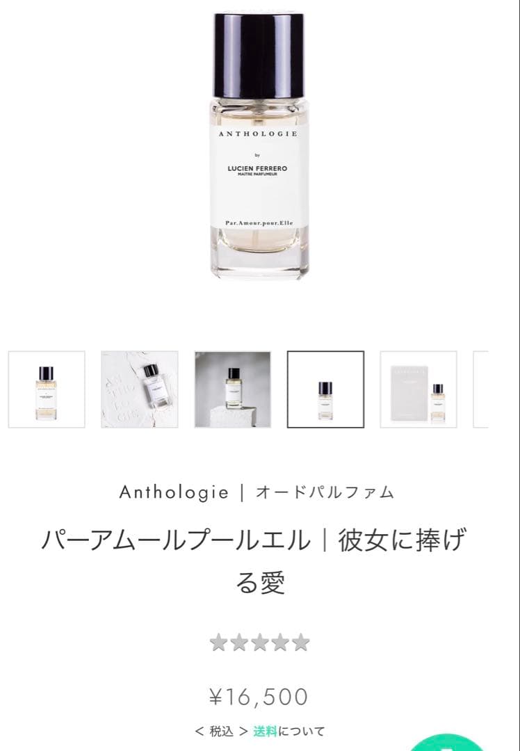 ほぼ未使用Anthologie パーアムールプールエル｜彼女に捧げる愛 30ml