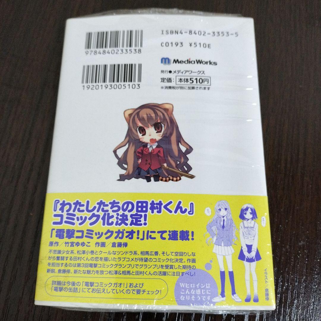 超絶希少！！！　とらドラ!　ゼロの使い魔　1巻　初版　未開封