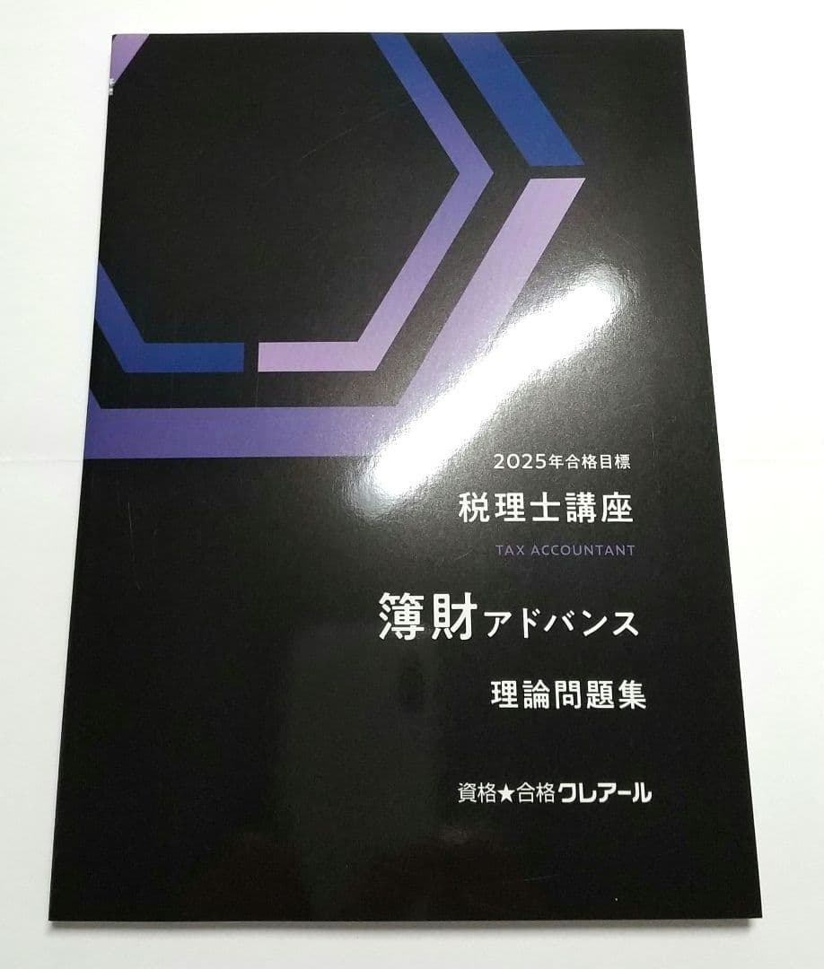 2025 簿財アドバンス 理論問題集 クレアール 税理士講座 - メルカリ