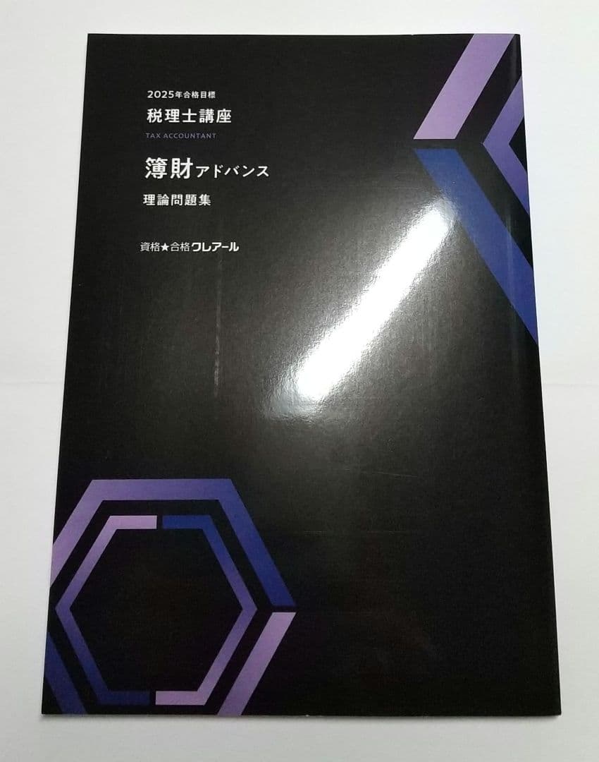 2025 簿財アドバンス 理論問題集 クレアール 税理士講座 - メルカリ