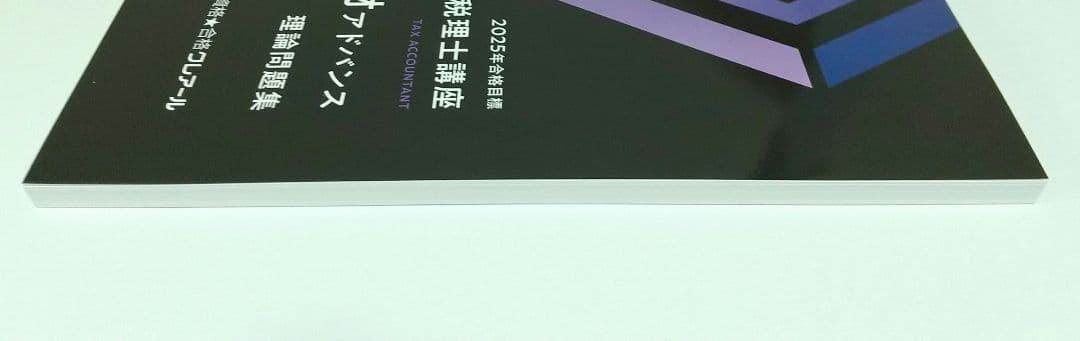 2025 簿財アドバンス 理論問題集 クレアール 税理士講座 - メルカリ