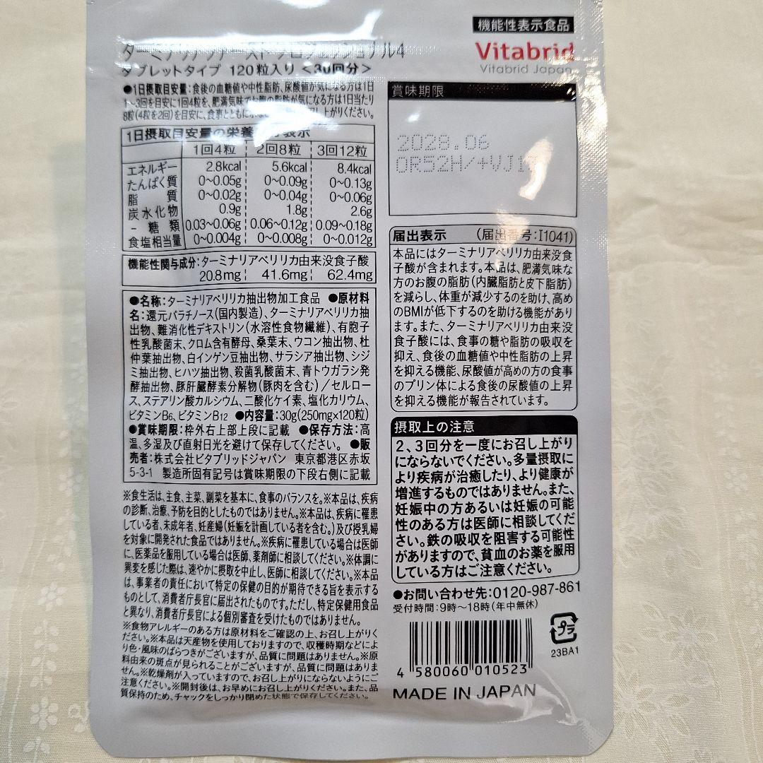 Vitabrid ターミナリアファースト 120粒入り3袋