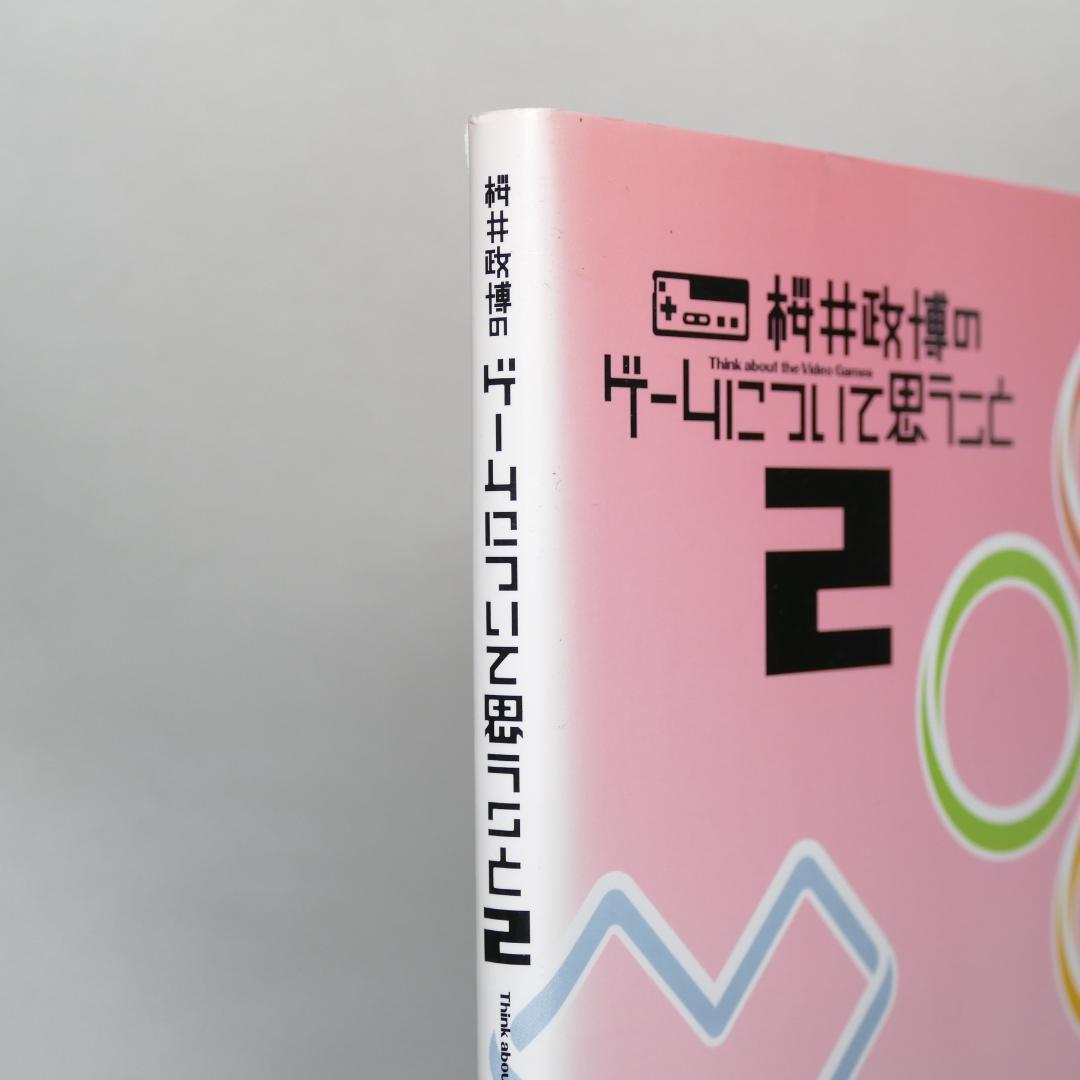 桜井政博のゲームについて思うこと全9巻・ゲームの話をしよう全3巻