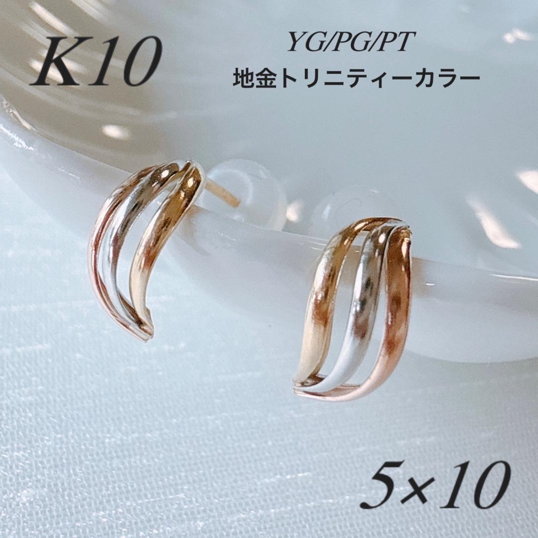 10金＊プラチナ【トリニティーピアス YG/PG/Pt900】 刻印入 新品