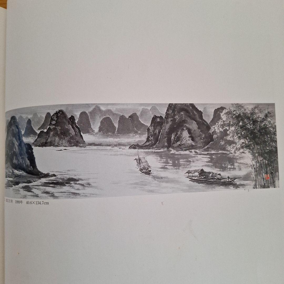 畝村石道画集 水墨画 - メルカリ