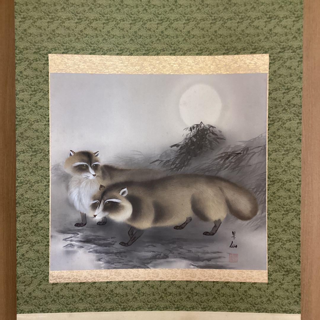 山田昇仙作 淡彩色画【狸】中島清堂極め箱 真筆証明書評価額 33万 611