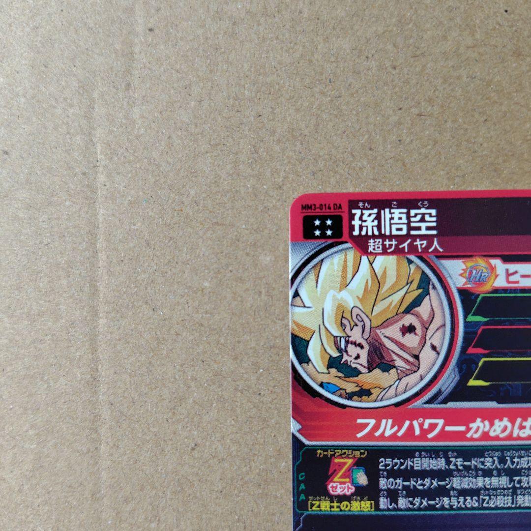 孫悟空 MM3-014 DA スーパードラゴンボールヒーローズ