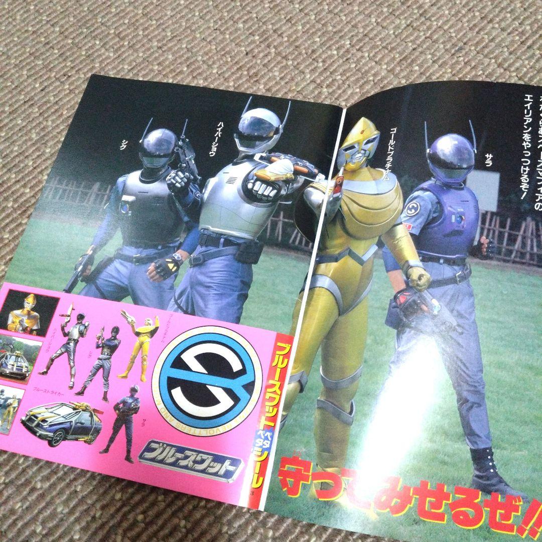 激レア ブルースワット 激闘ファイル てれびくん 超全集 メタル