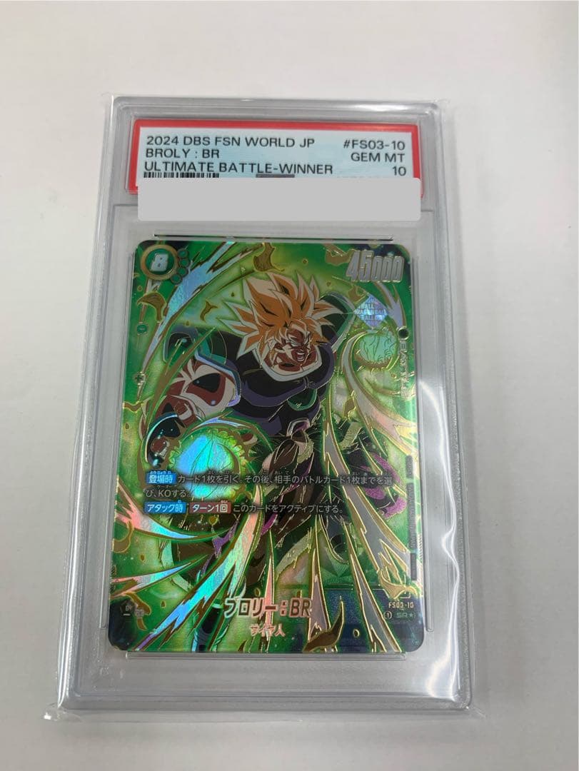 フュージョンワールド アルティメットバトル ブロリー：BR PSA10