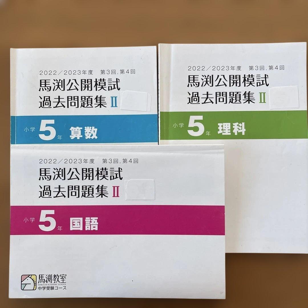 馬渕公開模試 過去問題集 Ⅱ小学5年 3冊セット - メルカリ